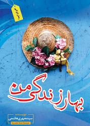 کتاب بهار زندگی من اثر مهری سادات هاشمی نشر ندای الهی