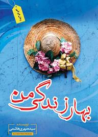 کتاب بهار زندگی من اثر مهری سادات هاشمی نشر ندای الهی