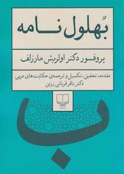 کتاب بهلولنامه اثر اولریش مازرولف نشر چشمه