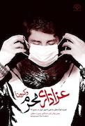 عزاداری محرم و کرونا