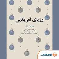 کتاب رویای آمریکایی نشر نوین کتاب - نسخه صوتی 