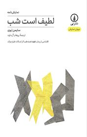 کتاب لطیف است شب اثر سایمن لِوی نشر نی