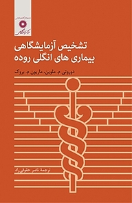 کتاب تشخیص آزمایشگاهی بیماری های انگلی روده مرکز نشر دانشگاهی   