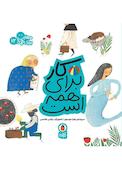 کار برای همه است جلد 12