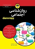 روان شناسی اجتماعی For Dummies