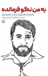 کتاب به من نگو فرمانده نشر انتشارات سوره مهر   