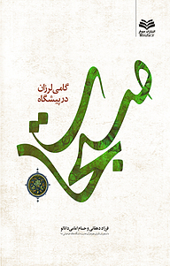 کتاب گامی لرزان در پیشگاه مسبحات نشر انتشارات مینوفر   