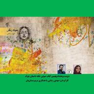 کتاب صوتی رایگان سیاه رنگی الهام سلاطی چوک