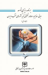 کتاب برنامه ریزی توسعه جلد 1 اثر مرجان فقیه نصیری نشر شرکت چاپ و نشر بازرگانی