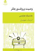 وصیت پروفسور هللر