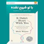 با تو شروع نشده