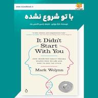 کتاب صوتی با تو شروع نشده اثر مارک وولین