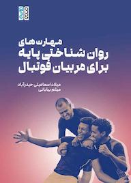 کتاب مهارتهای روانشناختی پایه برای مربیان فوتبال اثر میثم بیابانی نشر انتشارات حتمی