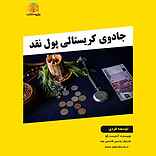 جادوی کریستالی پول نقد