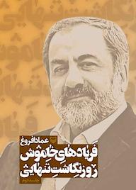 کتاب فریادهای خاموش جلد 2 عماد افروغ نشر انتشارات سوره مهر