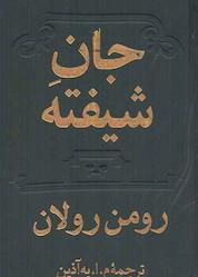کتاب جان شیفته جلد 2 اثر رومن رولان نشر دوستان