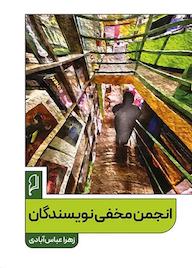 کتاب انجمن مخفی نویسندگان زهرا عباس آبادی نشر صاد