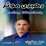 رهبری موثر