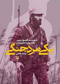 کتاب یک مرد جنگی اثر سجاد خالقی نشر انتشارات سوره مهر
