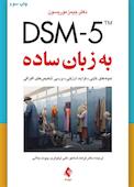DSM-5 به زبان ساده