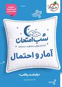 شب امتحان آمار و احتمال