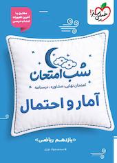 شب امتحان آمار و احتمال