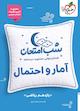 شب امتحان آمار و احتمال