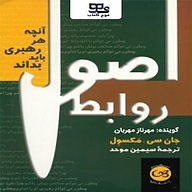 کتاب اصول روابط نشر انتشارات موج کتاب - نسخه صوتی 