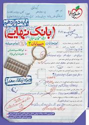کتاب امتحانات حسابان 2 دوازدهم ریاضی با 20 تمام میشه اثر ابوالقاسم شعبانی نشر انتشارات خیلی سبز