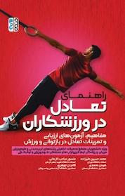 کتاب راهنمای تعادل در ورزشکاران اثر محمدحسین علیزاده نشر انتشارات حتمی