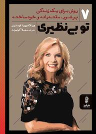 کتاب تو بی نظیری ویکتوریا اوستین نشر انتشارات البرز