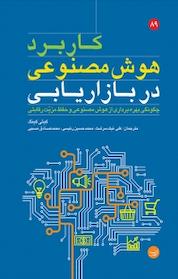 کتاب کاربرد هوش مصنوعی در بازاریابی اثر کیتی کینگ نشر انتشارات مبلغان