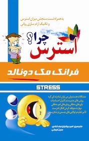 کتاب استرس چرا؟ اثر فرانک مک دونالد نشر آشیانه برتر