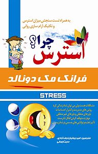 کتاب  استرس چرا؟ نشر آشیانه برتر