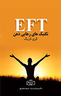 EFT تکنیک های رهایی ذهن(کمردرد)