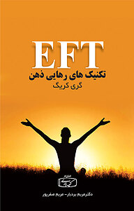 EFT تکنیک های رهایی ذهن(کمردرد)