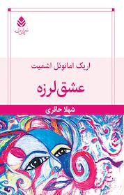 کتاب عشق لرزه اثر اریک امانوئل اشمیت نشر قطره