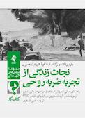 نجات زندگی از تجربۀ ضربۀ روحی