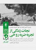 نجات زندگی از تجربۀ ضربۀ روحی