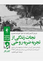 کتاب نجات زندگی از تجربۀ ضربۀ روحی اثر باربارا الاسو رثبام نشر کتاب ارجمند