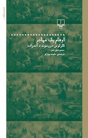 کتاب اوهام یک مهاجر اثر کارلوس دروموند د آندراده نشر چشمه