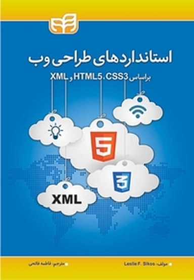 استانداردهای طراحی وب براساس XML, HTML5 , CSS3
