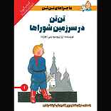 تن‌‌تن در سرزمین شوراها