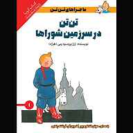 کتاب تن‌‌تن در سرزمین شوراها نشر انتشارات کتاب‌سرای نیک - نسخه صوتی 