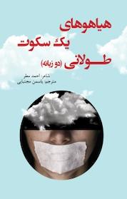 کتاب هیاهوی یک سکوت طولانی اثر احمد مطر نشر سه سه تار
