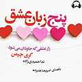 پنج زبان عشق