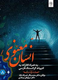 کتاب انسان معنوی اثر محمد باقر نصراله نژاد نشر بید