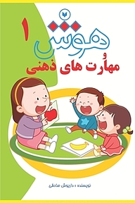 کتاب هوش و مهارت های ذهنی  1 نشر کتاب کودکان   