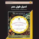 اسرار طول عمر