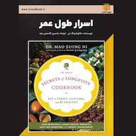 کتاب صوتی اسرار طول عمر مائو شینگ نی یاسین قاسمی‌بجد